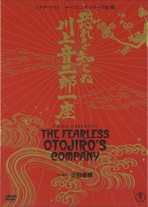 Poster The Fearless Otojiro's Company (2007)