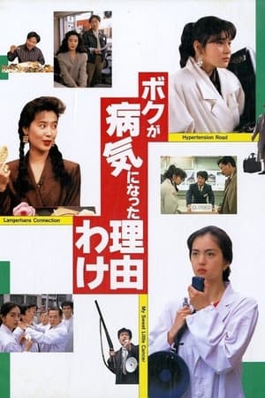 Poster The Reason Why I Became Ill (1990)