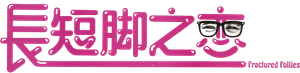 長短腳之戀 — Logos 2