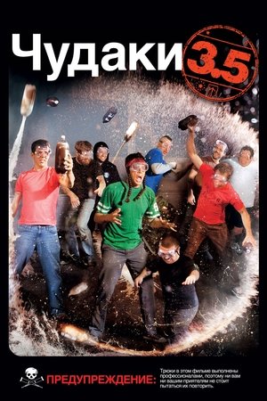 Чудаки 3.5 (2011)