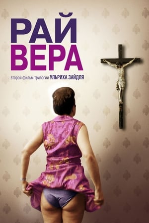 Image Рай: Вера