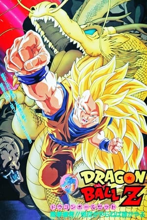 Poster ドラゴンボールZ 龍拳爆発!!悟空がやらねば誰がやる 1995