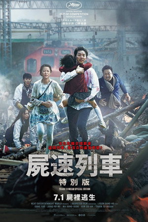 屍速列車