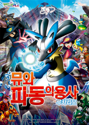 Poster 포켓몬스터 AG 극장판: 뮤와 파동의 용사 루카리오 2005