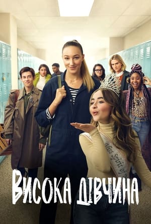 Poster Висока дівчина 2019