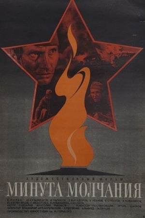 Poster Минута молчания 1971