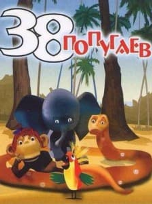 38 попугаев — Logos 1