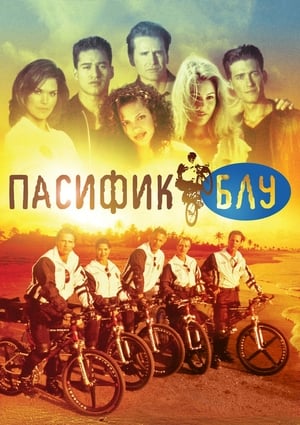 Poster Пасифик Блу 1996