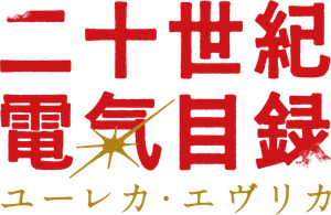 二十世紀電氣目録-ユーレカ・エヴリカ- — Logos 1