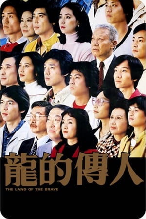 Poster 龍的傳人 1981