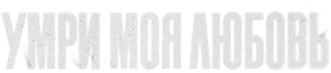 Morra, Amor — Logos 11