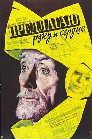 Poster Предлагаю руку и сердце 1989