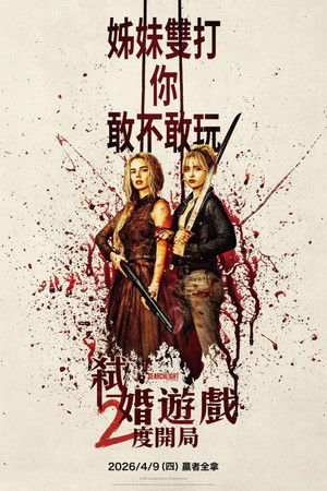 准备好了没：我来了 (2026)