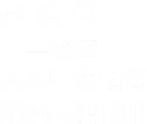 盧廣仲 11週年 大人中演唱會 LIVE — Logos 1