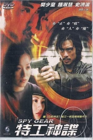 Poster 特工神諜 2001