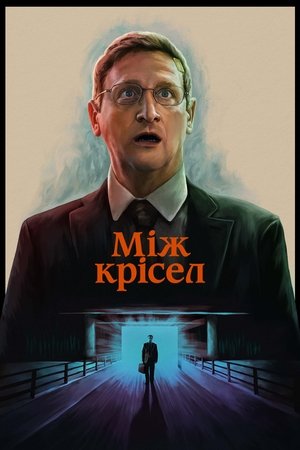 Image Між крісел