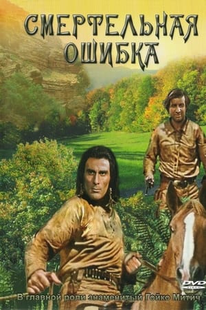 Смертельная ошибка (1970)