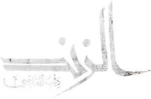 الزند - ذئب العاصي — Logos 1