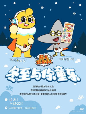 萌龙拯救队