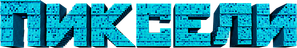 Pixels — Logos 2