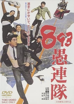 Poster 893 愚連隊 1966