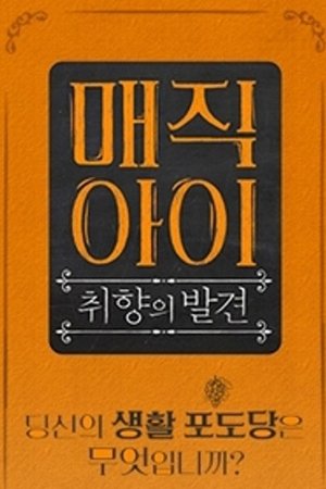 매직아이 - Season 1