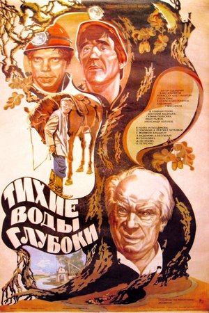 Image Тихие воды глубоки