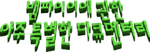 뱀파이어에 관한 아주 특별한 다큐멘터리