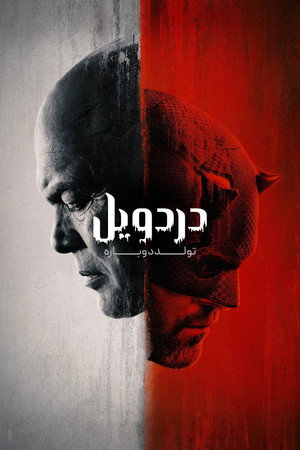 poster Daredevil: Born Again