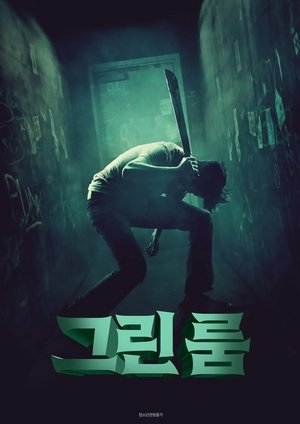 Image 그린 룸