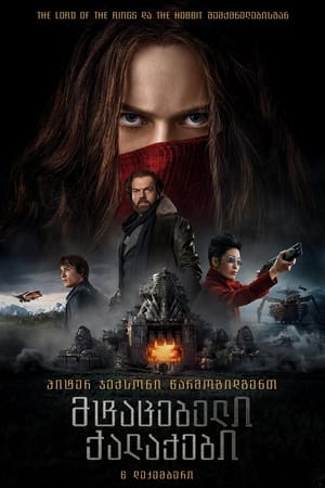 Poster მტაცებელი ქალაქები 2018