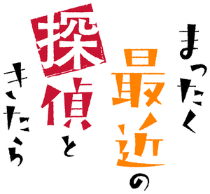 まったく最近の探偵ときたら — Logos 1