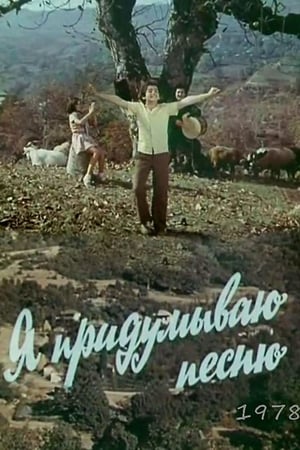 Mən mahnı qoşuram 1978