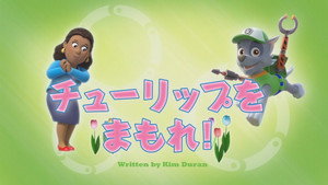 チューリップをまもれ！