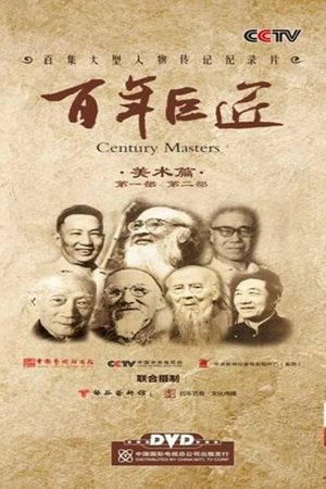 百年巨匠 美术篇