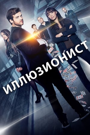 Poster Иллюзионист 2018