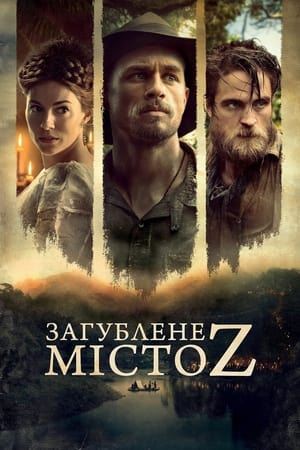 Загублене місто Z (2017)