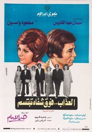 Poster العذاب فوق شفاه تبتسم 1974