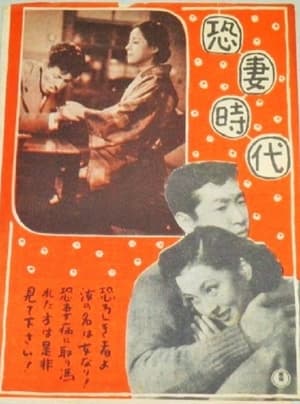 Poster 恐妻時代 (1952)