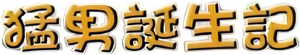 가루지기 — Logos 2