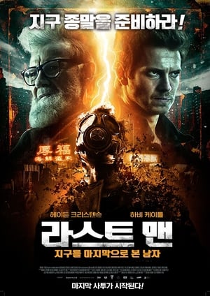 Poster 라스트 맨: 지구를 마지막으로 본 남자 2018