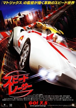 スピード・レーサー (2008)