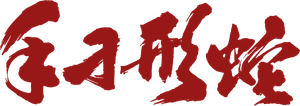 Snake in the Eagle's Shadow — Logos 4