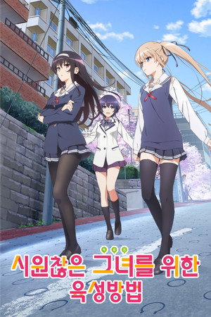 시원찮은 그녀를 위한 육성방법
