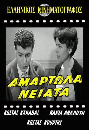 Αμαρτωλά Νειάτα 1960