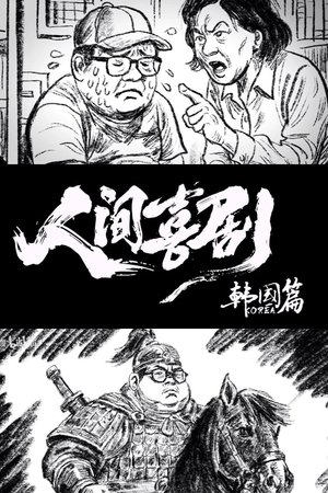 人间喜剧【韩国篇】 | FlixBox