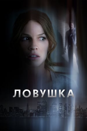 Poster Ловушка 2011