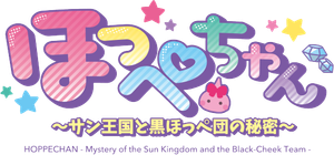 ほっぺちゃん ～サン王国と黒ほっぺ団の秘密～ — Logos 1