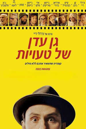 Image גן עדן של טעויות