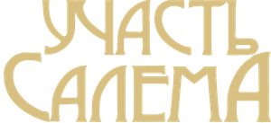El misterio de Salem's Lot — Logos 4